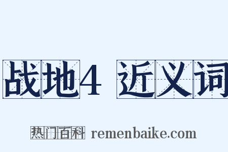 战地4近义词是什么意思的图片
